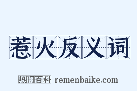 惹火反义词是什么意思的图片